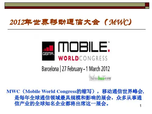 2012世界移动通信大会