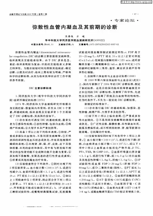 弥散性血管内凝血及其前期的诊断