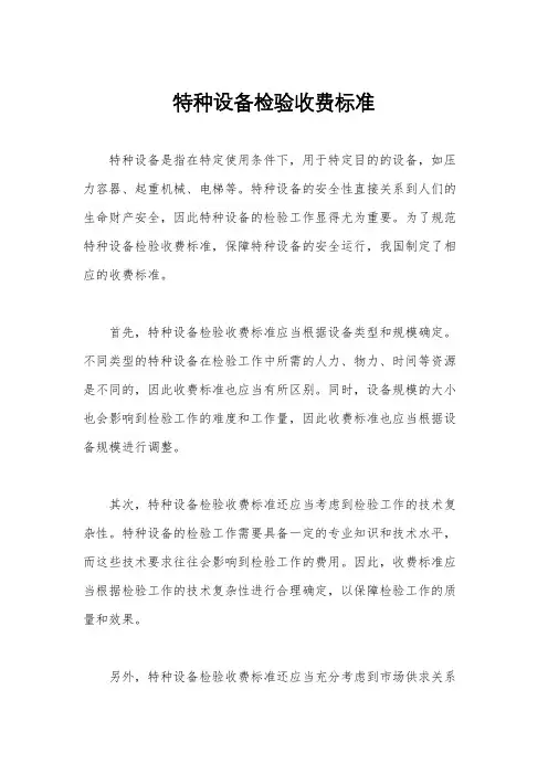 特种设备检验收费标准