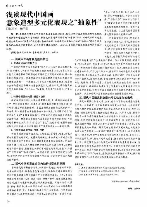 浅谈现代中国画意象造型多元化表现之“抽象性”