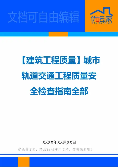 【建筑工程质量】城市轨道交通工程质量安全检查指南全部