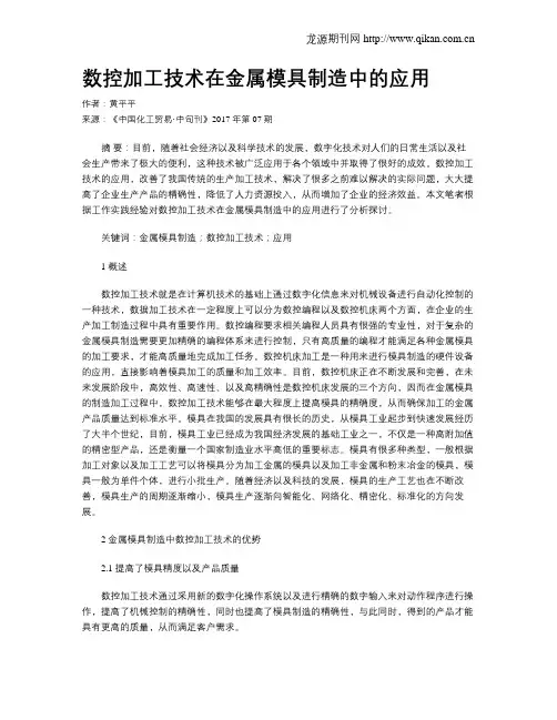 数控加工技术在金属模具制造中的应用