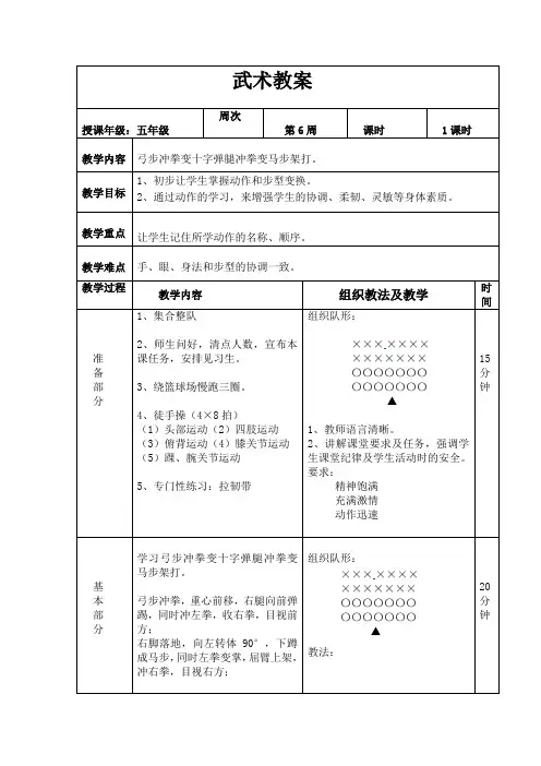 新人教版三至四年级体育下册《体育运动技能 武术  二、武术组合动作  1.上步搂手马步击掌》公开课教案_9
