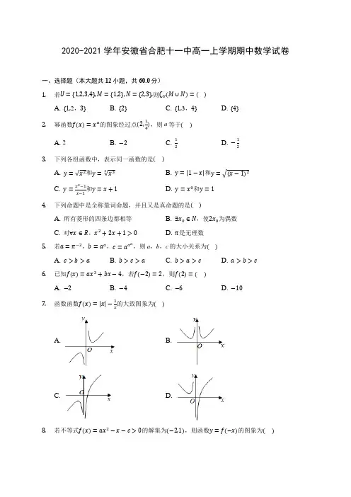 2020-2021学年安徽省合肥十一中高一上学期期中数学试卷 及答案解析