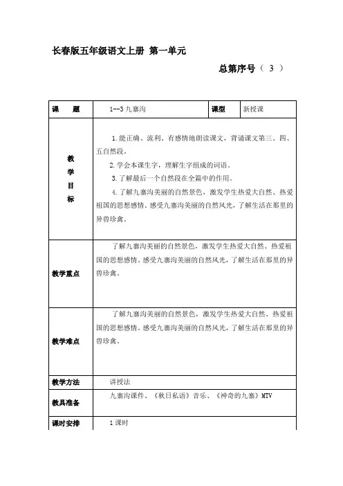 五年级语文上册教案-1.3 九寨沟长春版