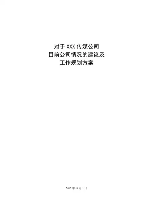 2012-11-1-XX传媒公司运营建议和规划方案