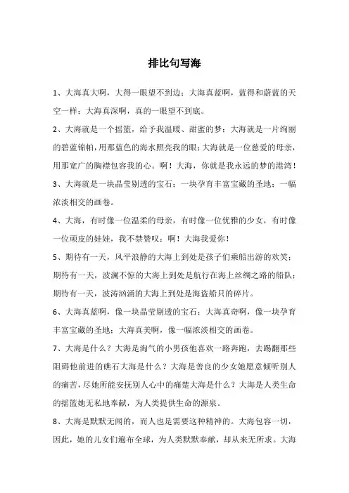 排比句写海