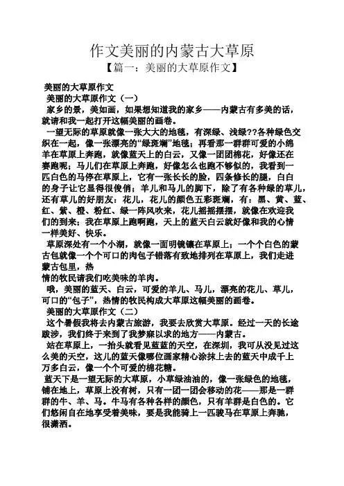 美丽作文之作文美丽的内蒙古大草原
