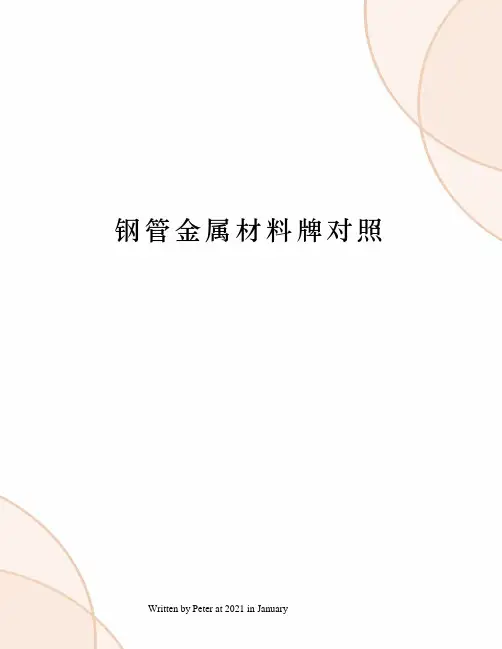 钢管金属材料牌对照