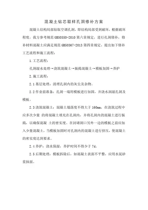混凝土钻芯取样孔洞修补方案