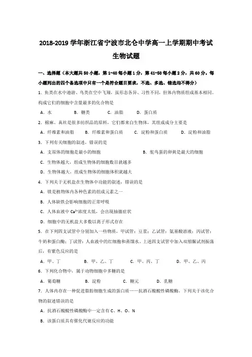 2018-2019浙江省宁波市北仑中学高一上学期期中考试生物试题