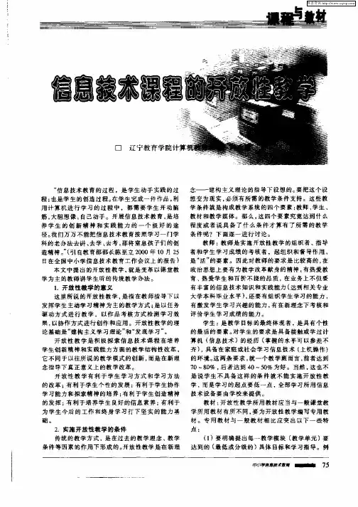 信息技术课程的开放性教学