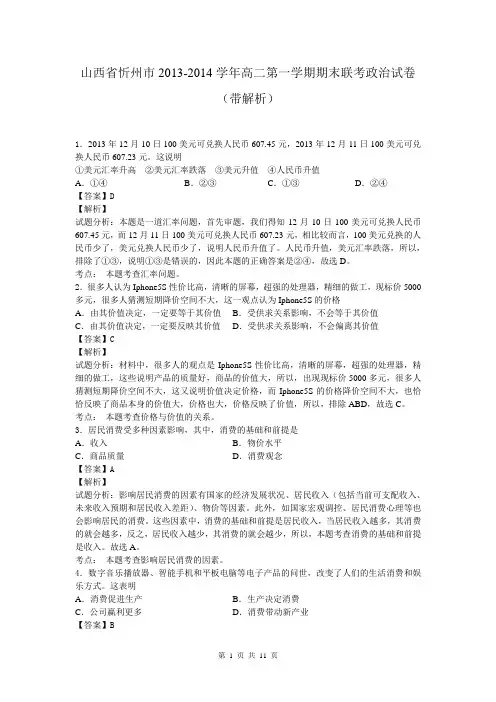 山西省忻州市2013-2014学年高二第一学期期末联考政治试卷(带解析)