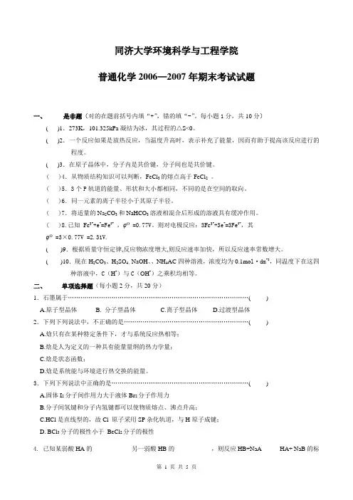 同济大学环境工程专业课考研复习相关资料-普通化学2006—2007年期末考试试题
