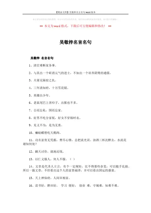 【精品文档】吴敬梓名言名句word版本 (2页)
