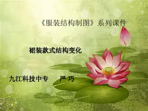 裙装款式结构变化