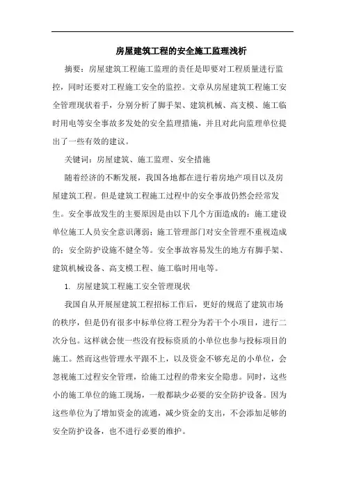 房屋建筑工程安全施工监理
