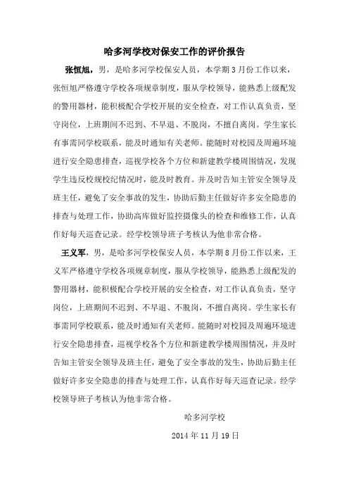 哈多河学校对保安工作的评价报告