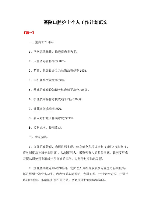 医院口腔护士个人工作计划范文(共3篇)