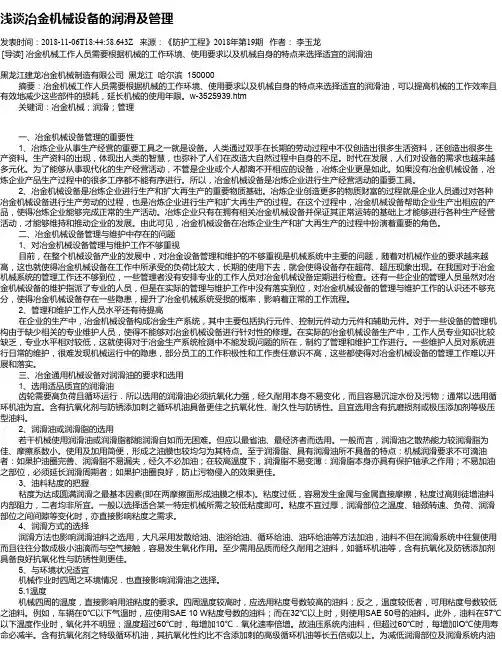 浅谈冶金机械设备的润滑及管理