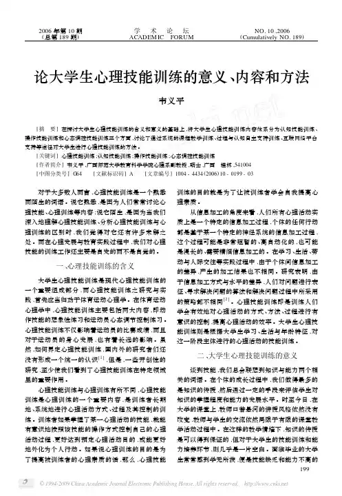 论大学生心理技能训练的意义_内容和方法