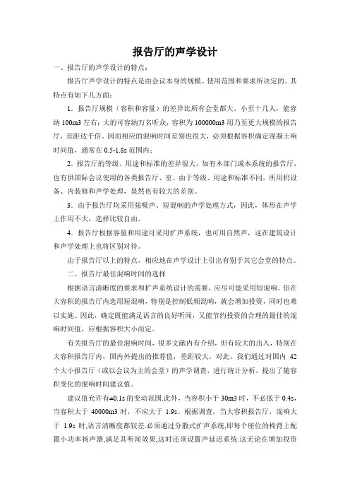 (完整版)报告厅的声学设计