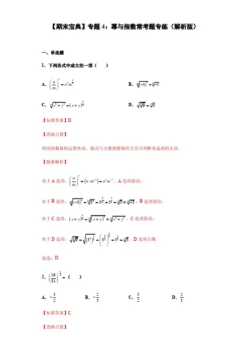 2021-22学年上海高一下沪教新版期末重难点复习专题4：幂与指数常考题专练(解析版)