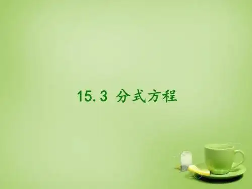 2017年秋季学期新版新人教版八年级数学上学期15.3、分式方程课件44