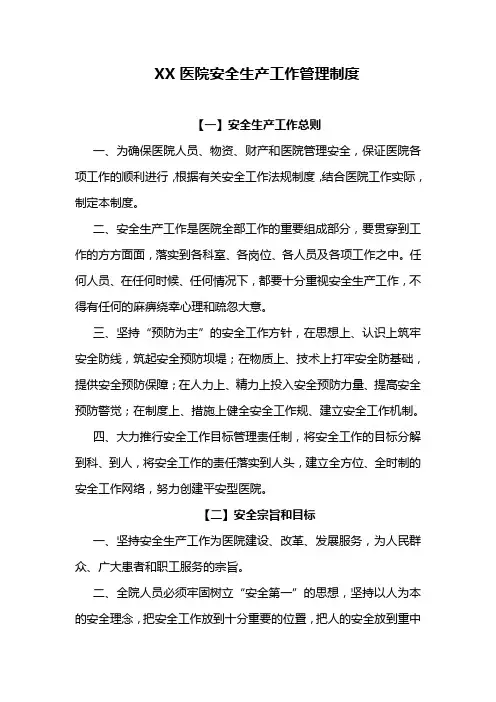 医院安全生产工作管理制度汇编