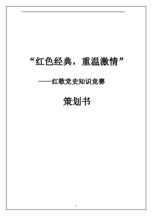 五四知识竞赛规划策划书(完成版)