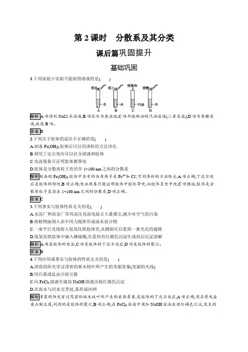 2019-2020学年高一化学人教版必修1练习：第二章 第一节 第2课时 分散系及其分类 Word版含解析
