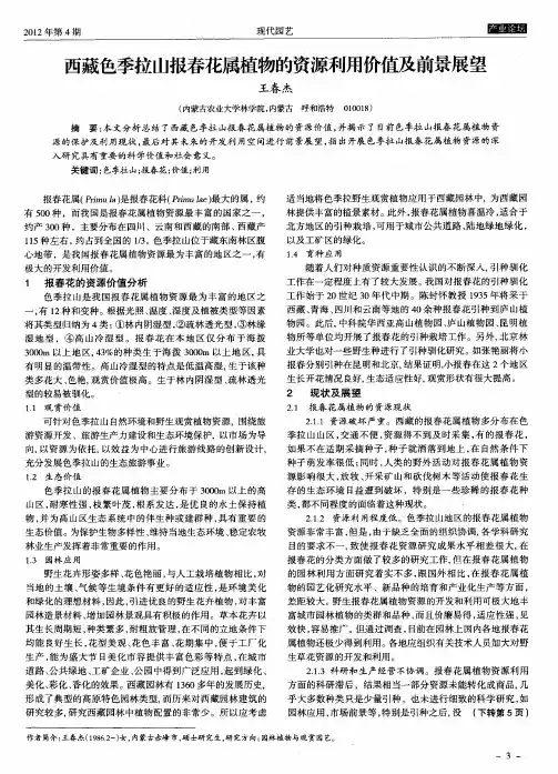 西藏色季拉山报春花属植物的资源利用价值及前景展望