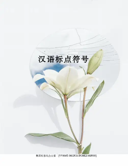 汉语标点符号完整版