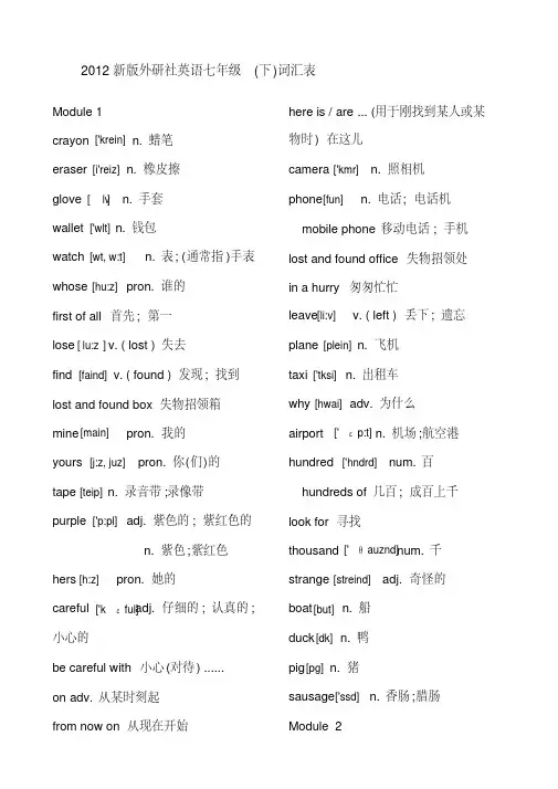 (完整版)外研版七年级下册英语单词汇总表带音标
