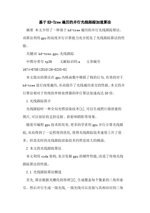 基于KD-Tree遍历的并行光线跟踪加速算法