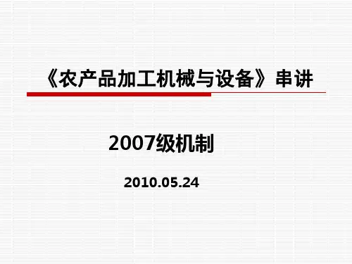农产品加工机械与设备培训讲义