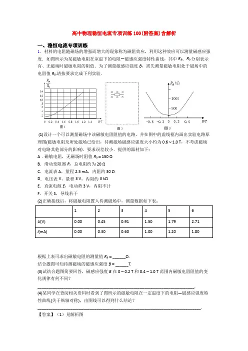 高中物理稳恒电流专项训练100(附答案)含解析 2