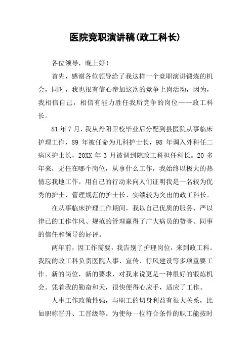 医院竞职演讲稿(政工科长)_1