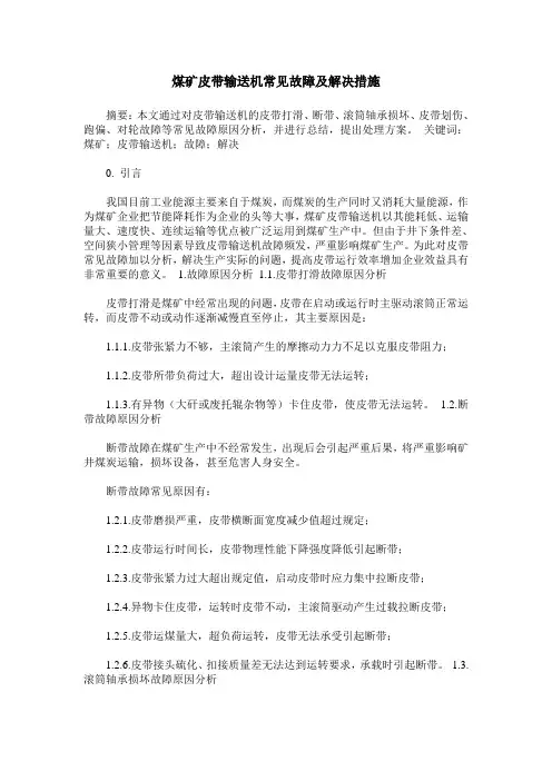 煤矿皮带输送机常见故障及解决措施