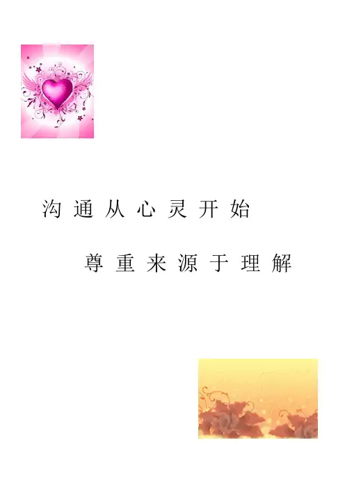 沟 通 从 心 灵 开 始