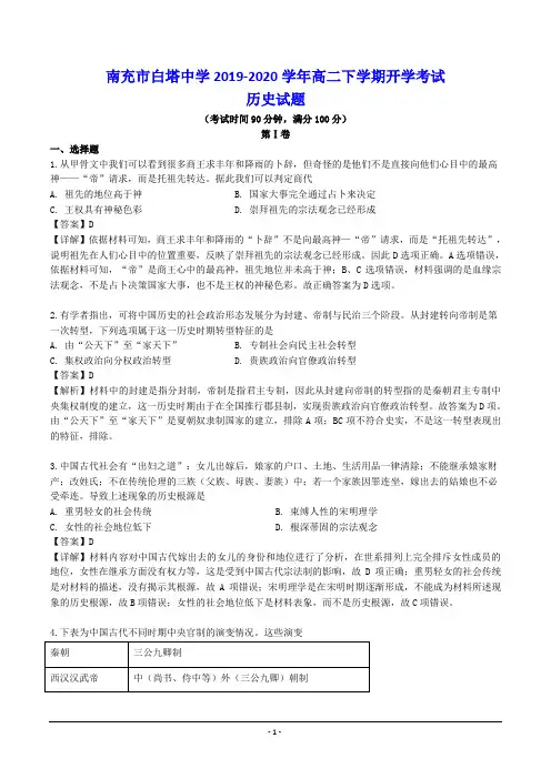 南充市白塔中学2019-2020学年高二下学期开学考试 历史试题(含答案)