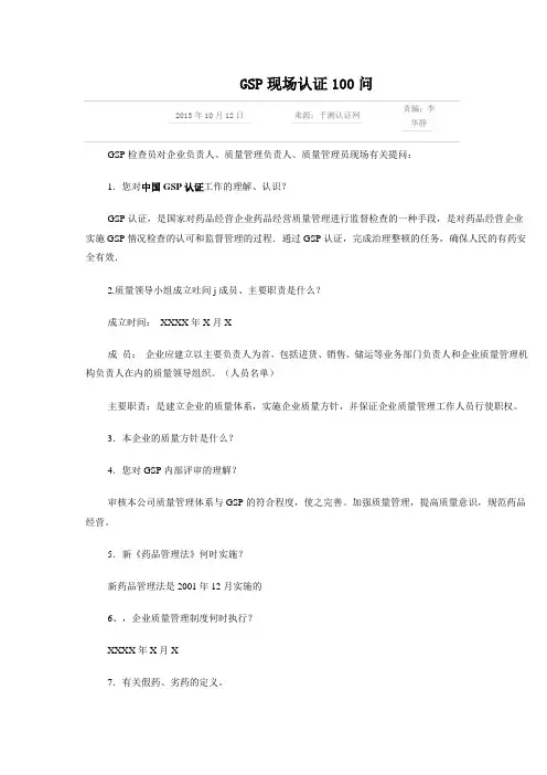 GSP现场认证100问