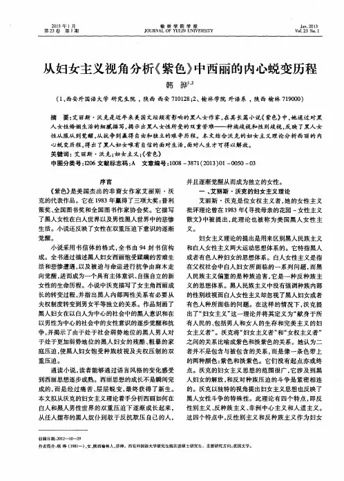 从妇女主义视角分析《紫色》中西丽的内心蜕变历程