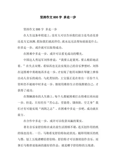 坚持作文800字 多走一步