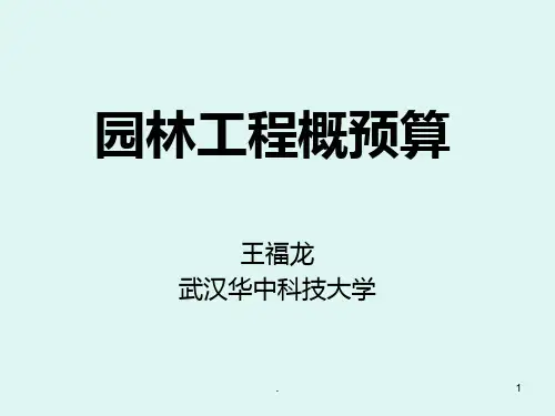园林工程概预算PPT课件