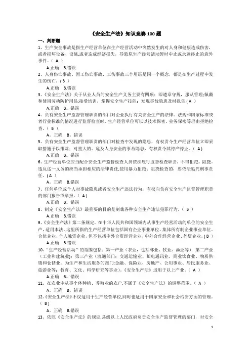安全生产法知识竞赛100题