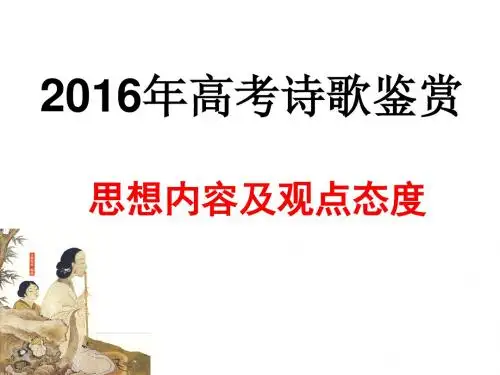 2016年高考诗歌鉴赏思想内容和观点态度解析