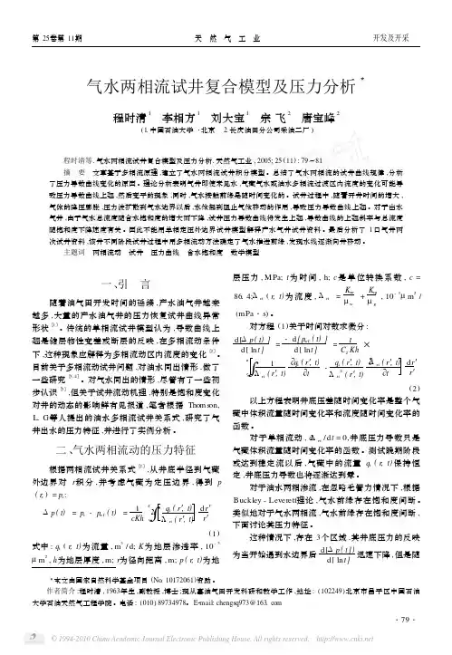 气水两相流试井复合模型及压力分析