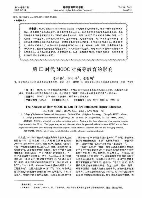 后IT时代MOOC对高等教育的影响