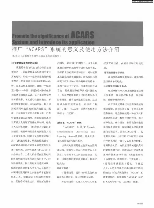 推广“ACARS”系统的意义及使用方法介绍